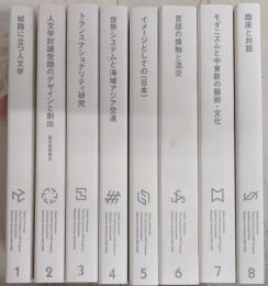 大阪大学COEプログラム「インターフェイスの人文学」研究報告書2004-2006　全8巻揃い