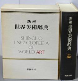 新潮世界美術辞典