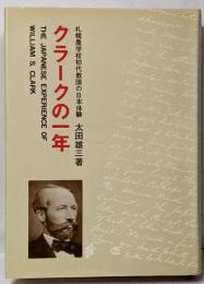 クラークの一年 : 札幌農学校初代教頭の日本体験