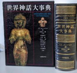 世界神話大事典