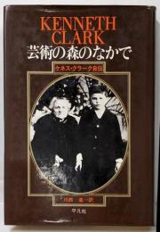 芸術の森のなかで : ケネス・クラーク自伝