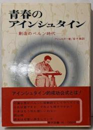 青春のアインシュタイン