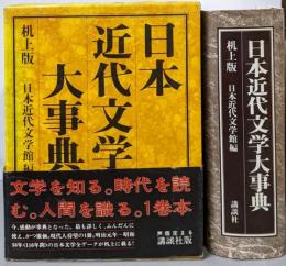 日本近代文学大事典 机上版