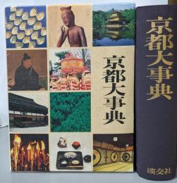 京都大事典