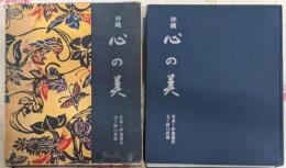 沖縄心の美