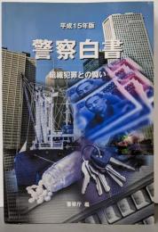 警察白書 : 組織犯罪との闘い 平成15年版