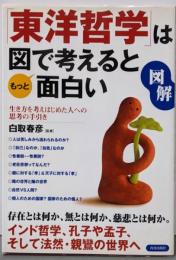 図解「東洋哲学」は図で考えるともっと面白い :生き方を考えはじめた人への思考の手引き