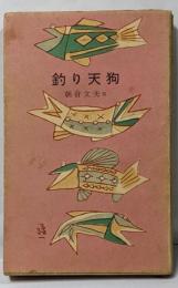 釣り天狗