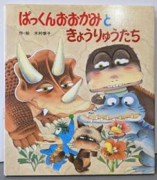 ぱっくんおおかみときょうりゅうたち (絵本・子どもの世界24)