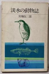 淡水の動物誌<コンパクト・シリーズ>