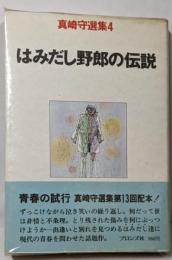 真崎守選集　4　はみだし野郎の伝説