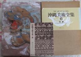 沖縄美術全集6 別巻