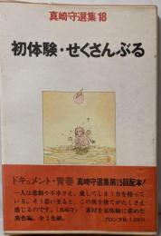 初体験・せんさくぶる　真崎守選集18