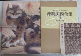 沖縄美術全集4（絵画・書）