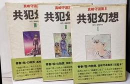共犯幻想　上中下巻3冊セット　真崎守選集8～10