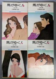 馬がゆく  4巻揃 （小学館文庫）