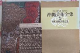 沖縄美術全集5（建築・彫刻・民具・工芸）