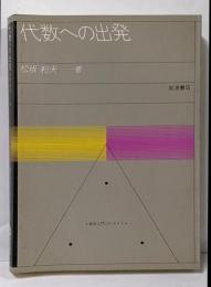 代数への出発 (数学入門シリーズ 1)