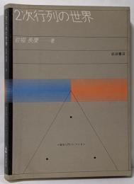 2次行列の世界 (数学入門シリーズ 4)