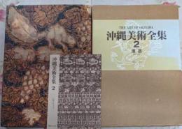 沖縄美術全集2（漆芸）