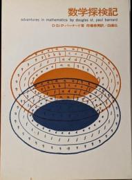 数学探検記