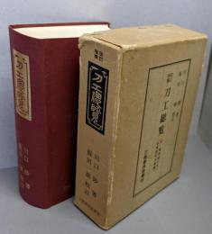 刀工総覧  改訂増補