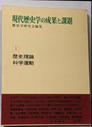 現代歴史学の成果と課題 1 (歴史理論・科学運動)
