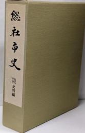 総社市史 古代・中世史料編