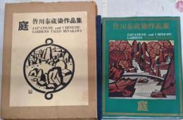 庭 : 皆川泰蔵染作品集