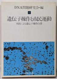 遺伝子操作と市民運動─市民による遺伝子操作白書