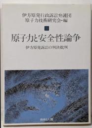 原子力と安全性論争─伊方原発訴訟の判決批判