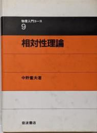 相対性理論<物理入門コース 9>