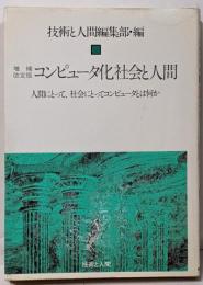 コンピュータ化社会と人間─人間にとって,社会にとってコンピュータとは何か