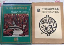 庭 : 皆川泰蔵染作品集