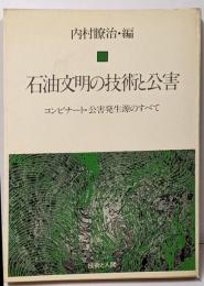 石油文明の技術と公害─コンビナート・公害発生源のすべて