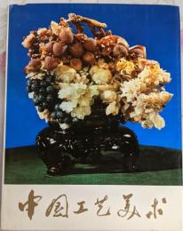 中国工艺美术（中文）