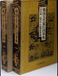 戦国大名家臣団事典 西国編+東国編　2冊セット