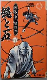 佐武と市 捕物控  縄と石（サンコミックス）