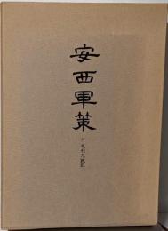 安西軍策 復刻　限定300部