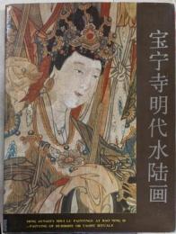 宝寧寺明代水陸画