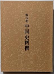戦国期 中国史料撰（戦国史料叢書7 中国史料集の復刻版）　限定600部