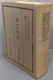刀工全書