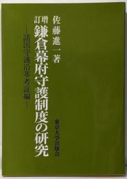 鎌倉幕府守護制度の研究 諸国守護沿革考証編