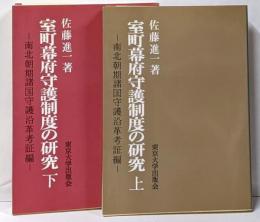 室町幕府守護制度の研究 上下巻セット: 南北朝期詩国守護沿革考証編