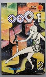 009ノ1 　2巻（サンコミックス）