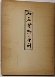 山名常煕と禅刹