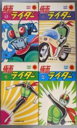仮面ライダー 　全4巻揃　<サン・コミックス>