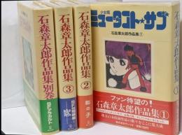 石森章太郎作品集3巻+別巻セット