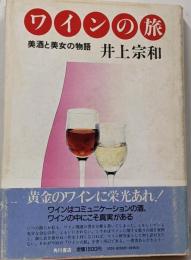 ワインの旅─美酒と美女の物語