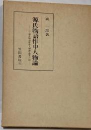 源氏物語作中人物論<笠間叢書 源氏物語 133>
